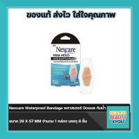 (3 กล่อง)Nexcare Waterproof Bandage พลาสเตอร์ ปิดแผล กันน้ำ ขนาด 26 X 57 MM จำนวน 1 กล่อง บรรจุ 6 ชิ้น