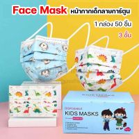 หน้า กาก เด็ก แ ม ส เด็ก ห น้ า ก า ก อ น า มั ย เ ด็ ก ลายการ์ตูน Face Mask กันฝุ่น 3 ชั้น 1กล่อง 50ชิ้น (คละลาย)