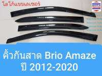 คิ้วกันสาด กันสาด Honda Amaze ฮอนด้า อเมซ ปี 2012-ปัจจุบัน(ใช้เทป 3M) โลโก้แบบเลเซอร์ 1 ชุดมี 4 ชิ้น