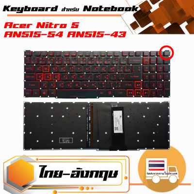 คีย์บอร์ด เอเซอร์ - Acer keyboard (แป้นภาษาไทย) สำหรับรุ่น Acer Nitro 5 AN515-54 AN515-43