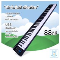 MamaMall เปียโนดิจิตอล เปียโนไฟฟ้า เปียโนไฟฟ้าอัจฉริยะ 88 คีย์ สามารถเชื่อมต่อBluetooth MIDI เปียโน 88 คีย์มาตรฐาน