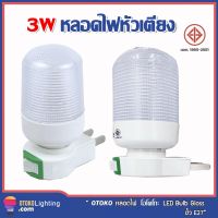 หลอดไฟ เสียบปลั๊กหลอด LED 3W Mini Night Light ไฟหัวเตียง ไฟห้องนอน ไฟกลางคืนห้องนอน  แบบเสียบปลั้ก