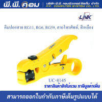 คีมปอกสาย UC-8145 LINK FOR UTP/STP RG59/RG6//RG11 ใช้สำหรับตัด ปอกสาย แข็งแรงทนทาน รับประกัน 1ปี