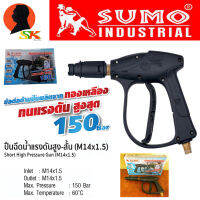 ปืนฉีดน้ำแรงดันสูง ชนิด ปืนสั้น รองรับแรงดันได้ 150bar เกลียว M14 x 1.5  SUMO (ผลิตจากทองเหลืองหนา ทนทานสูง)