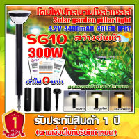 SG-10 โคมปักสนามโซล่าเซลล์ สุดคุ้ม ค่าไฟ 0 บาท สว่างยันเช้า ปรับได้3เเสงใน1โคม !!คุ้มสุด!! ไฟพลังงานแสงอาทิตย์