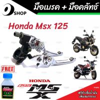 มือเบรค มือครัช Honda Msx 125/125SF ฮอนด้า เอ็มเอสเอ็กซ์ มือเบรค มือครัชแต่ง สีโครเมี่ยม ตรงรุ่น ก้านเบรค ก้านครัช  สินค้าโรงงานแท้