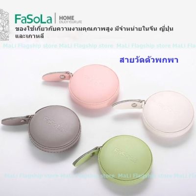 [นำเข้าจากญี่ปุ่น] สายวัดตัวพกพา แบรนด์ FaSoLa งานคุณภาพสูง พร้อมส่ง.