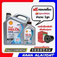 Shell Helix HX8 SYNTHETIC DIESEL 5W-30 ปริมาณ 6+1 ลิตร ฟรี กรองเครื่อง  สปีดเมท 1ลูก *กดเลือกรุ่นรถ