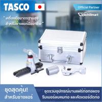 เครื่องมือช่างแอร์ ชุดบานแฟร์ ชุดบานท่อ บานท่อทองแดง TASCO รุ่น TA55NBT-2E ของประเทศญี่ปุ่น ประกอบด้วยบานแฟร์ท่อทองแดง รีมเมอร์ลบคมท่อ และคั