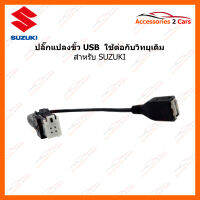 ปลั๊กแปลงขั้ว USB SUZUKI สำหรับต่อวิทยุเดิม (USB-SU-02)