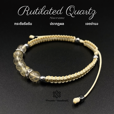 Rutilated Quartz Macrame[Cream-Khaki] สร้อยข้อมือหินนำโชคเชือกถัก กำไลข้อมือหินนำโชคเชือกถัก"กระตือรือร้น ปรากฏผล เจตจำนง" Bracelet เชือกถักข้อมือหินมงคล