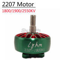 มอเตอร์1900KV 1800KV Lyhm 2207 2550KV แบบไม่มีแปรงถ่านสำหรับเครื่องเคลื่อนที่มอเตอร์ระเบิดรีโมทคอนโทรลมอเตอร์แข่งได้อย่างมีประสิทธิภาพ