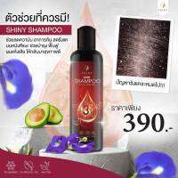 ของแท้ !! โปรสุดๆ แชมพูลดผมร่วง ลดความมันและคันของหนังศรีษะ ชะลอการเกิดผมหงอก แชมพู  Shiny แชมพูไชนี่