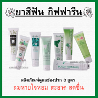 (ส่งฟรี) ยาสีฟัน กิฟฟารีน Bioherbal GIFFARINE 9 สูตร สุขภาพฟัน แข็งแรง รอยยิ้มสดใส giffarine