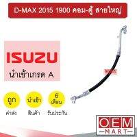 ท่อแอร์ อีซูซุ ดีแมกซ์ 2015 1.9 เข้าตู้ คอม-ตู้ สายใหญ่ สายแอร์ สายแป๊ป D-MAX 1900 K455 T455 113