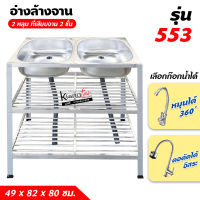 อ่างล้างจาน  ซิ้งล้างจาน 2 หลุม 3 ชั้น ที่เสียบจาน 2 ชั้น 49x82x80 ซม. (รุ่น 553)