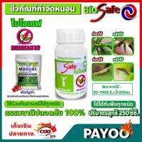 ไบโอเซฟ (Bio Safe) กำจัดหนอนศัตรูพืชทุกชนิด หนอนดื้อยา หนอนหนังเหนียว หนอนเจาะ หนอนแก้ว หนอนกอ ขนาด 250ซีซี.