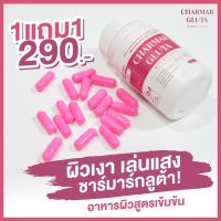 1แถม1 ❤️‍? ชาร์มาร์ กลูต้า Gluta ? ??????? ????? เร่งผิวสูตรเข้มข้น