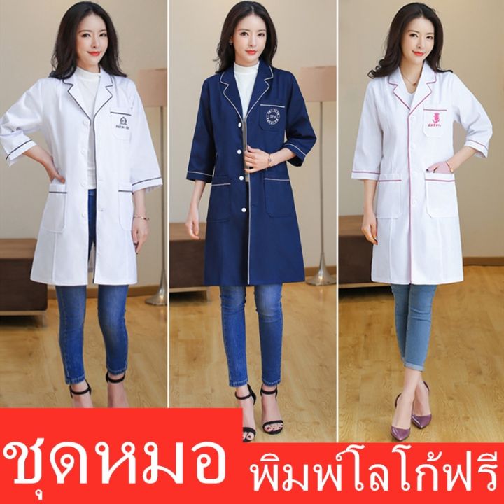 เสื้อคลุม-สีขาว-แขนยาว-สำหรับผู้หญิง-เหมาะกับโรงพยาบาล-ร้านเสริมสวย-ช่างเสริมสวย