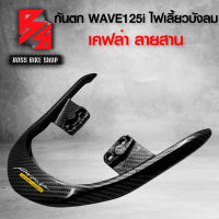 กันตก WAVE125i ไฟเลี้ยวบังลม เคฟล่าสาน 5D ฟรี สติกเกอร์ AK อะไหล่แต่งเวฟ125 ชุดสี WAVE125