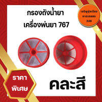 อะไหล่ กรอง กรองถัง เครื่องพ่นยา เครื่องสะพายหลัง 767/260/TU26/708/808