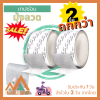 Marli Shop แพค 2 ชิ้น! เทปซ่อมแซมมุ้งลวด เทปซ่อมมุ้งลวด ซ่อมมุ้งลวด เทปซ่อมหน้าต่าง ซ่อมแซมมุ้งลวด ซ่อมมุ้งกันยุง กาวเหนียว ติดแน่น ติดทน (003)