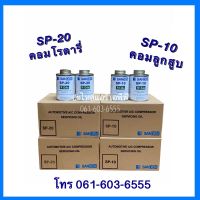 น้ำมันคอมแอร์ (แท้ ) ซันเด้น sanden 250ml SP-10 คอมลูกสูบ/ SP-20 คอมโรตารี่ น้ำมันคอมแท้ เติมน้ำมันแอร์