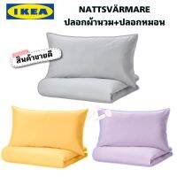 ของแท้จากช็อป Ikea nattsvarmare นัตต์สแวร์มาเร ปลอกผ้านวม+ปลอกหมอน ทอจากฝ้าย 100% ทอ 104เส้น/ตร.นิ้ว