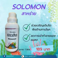 Solomon Seaweed สาหร่าย ช่วยเจริญเติบโต พืชต้านทานโรค ลดการเข้าทำลายของแมลง ทนต่อสภาวะอากาศหนาวหรือร้อนเกินไป ขนาด1,000ml.