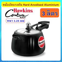 [Hard Anodized] Hawkins หม้อแรงดัน 3 ลิตร รุ่นคอนทูร่า Black แข็งและหนากว่า