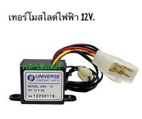 เทอร์โม สไลด์ ไฟฟ้า Universe 12V เทอร์โมสไลล์ไฟฟ้า เทอร์โมแอร์ เทอร์โมแอร์รถยนต์ แบบสไลด์ เทอร์โมวอลุ่ม