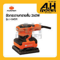 Pumpkin พัมคิน J-Series ขัดกระดาษทรายสั่น 260W รุ่น J-G4511