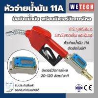 หัวจ่ายน้ำมัน 11A พร้อมมิเตอร์วัดดิจิตอล ตัดอัตโนมัติ มิเตอร์วัดได้ 20-120 ลิตรต่อนาที ขนาด 1 นิ้ว มาตรฐาน ความแม่นยำสูง