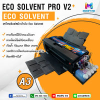 Eco Solvent PRO V2 White A3 เครื่องพิมพ์ Eco Solvent มีสีขาว พิมพ์ขาวได้ พิมพ์สติ๊กเกอร์ ฉลากสินค้า [ Modify ink ]