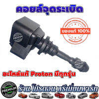 Proton โปรตอน คอยล์จุดระเบิด มาใหม่ของแท้ ตรงรุ่น