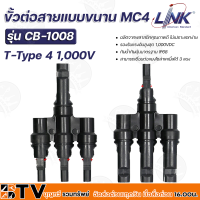 LINK ขั้วต่อสายแบบขนาน MC4 T-Type 4 1,000V ผลิตจากพลาสติกคุณภาพดี ไม่เปราะแตกง่าย รองรับแรงดันสูงสุด 1,000VDC รุ่น CB-1008