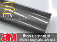 สีเทามุก สติ๊กเกอร์ เทาุมก เกรด 3M ของแท้ Grey Glossy metallic pearl glitter film ( Sdiy )