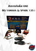 สัณญาณกันขโมย KNO  ยี่ห้อ YAMAHA รุ่น SPARK 135 i