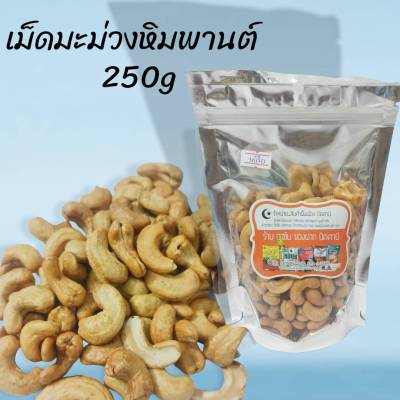 เม็ดมะม่วงหิมพานต์ กรอบ หอม อร่อย ขนาด 250 กรัม มี 2 รส ให้เลือก (มีเก็บปลายทาง)