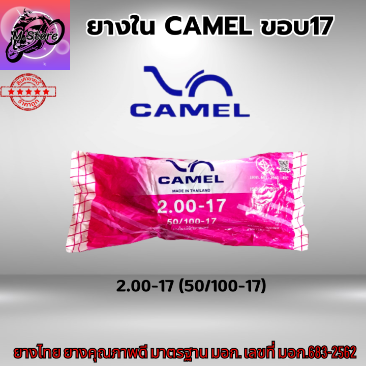 ยางในรถมอเตอร์ไซค์-camel-ยางใน-camel-ยางในขอบ17-มีให้เลือกหลายเบอร์-1-75-1-85-2-00-2-25-2-50-2-75