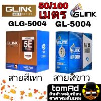 สายแลน CAT5E ⚡️GLINK⚡️ รุ่น GOLD Series GLG5004 (สีเทา) , GL-5004 (สีขาว) สาย LAN CAT5E ใช้ภายใน