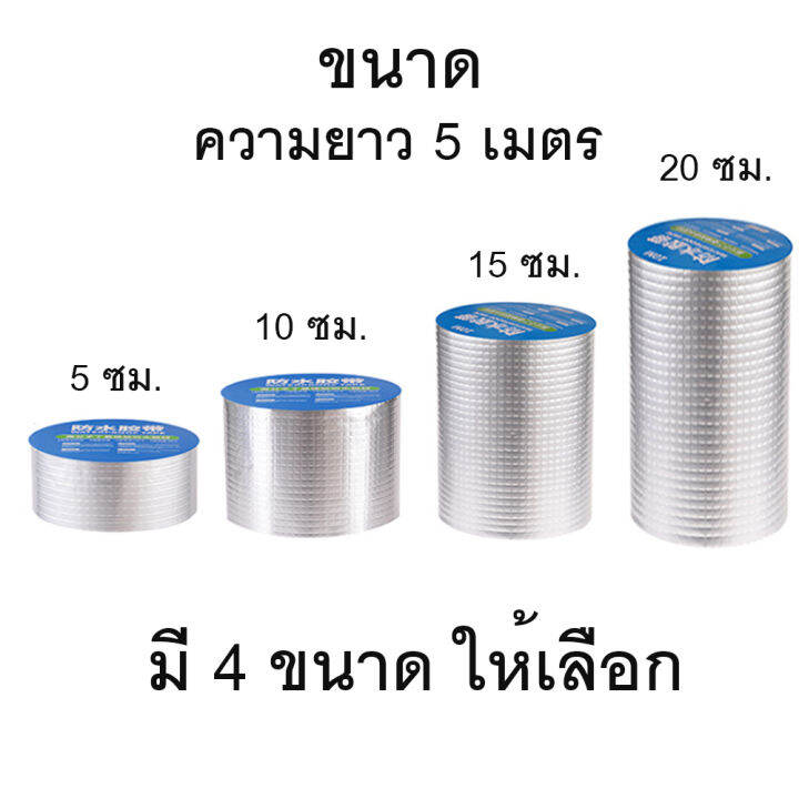 เทปเทพ-เทปฟอยล์-เทปนาโน-nano-tape-ติดหลังคา-กันแดด-กันรั่ว-เทปกันน้ำป้องกันรั่วซึม-ซ่อมรอยรั่ว-กาวเหนียวพิเศษ