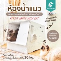 โปรโมชั่น+ PETKIT White Villa Cat ห้องน้ำแมวสไตล์โมเดิร์น กระบะทรายแมว กันทรายติดเท้า Cat Litter Box ราคาถูก ห้องน้ำแมว ห้องน้ำแมวทรงโดม มีฝาครอบ ห้องน้ำแมวพับได้  ห้องน้ำแมวพกพา