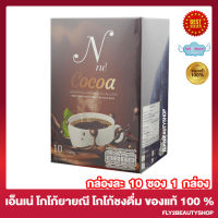 N Ne Cocoa เอ็นเน่ โกโก้ โกโก้ยายณี เครื่องดื่มโกโก้ปรุงสำเร็จ โกโก้ชงดื่ม [10 ซอง] [1 กล่อง]