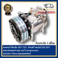 คอมแอร์ ซันเด้น 507 12V. หัวแฟร์ เตเปอร์,SD 507 คอมเพรสเซอร์ คอม แอร์ Compressor Sanden Flare คอมเพลสเซอร์