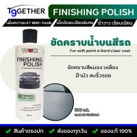 TTWIN Finish Polish เคลือบสีรถฟิล์มแก้ว 500 ml. ขัดคราบนํ้าบนสีรถ สีหมอง เหลือง ฝ้ามัว