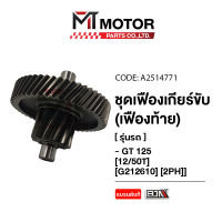 ชุดเฟืองเกียร์ YAMAHA GT 125 [12/51ฟัน] [2PH] (A2514771) [BJN x MTMotorParts] เฟืองเกียร์GT125 เฟืองท้ายYAMAHA GT125 เฟืองท้ายGT125