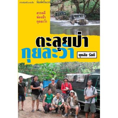 บ้านหนังสือ - ตะลุยป่ากุยละว้า บุหลัน​ รัน​ตี​ เขียน​