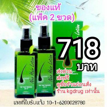 ของแท้ Neo Hair Lotion ส่งด่วนทุกวัน นีโอแฮร์โลชั่น neohair นีโอแฮร์ เซรั่มปลูกผม ล๊อตใหม่จากโรงงานทุกวัน (แพ็ค 2 ขวด)