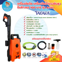 เครื่องฉีดน้ำ TAKARA เครื่องฉีดน้ำแรงดันสูง ปั๊มล้างรถ 100 บาร์  1350 W. มีบริการเก็บเงินปลายทาง